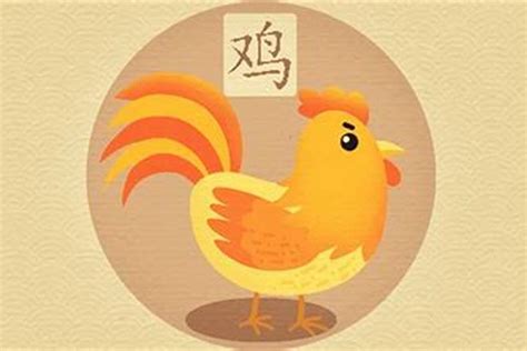 屬雞的年份|属鸡的年份有哪些 属鸡的年份及年龄对照表